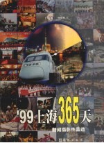 '99上海365天 新闻摄影作品选 中英文本