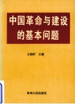 中国革命建设与基本问题