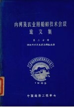 内河及农业用船舶技术会议论文集 第2分册