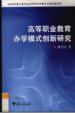 高等职业教育办学模式创新研究