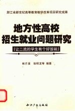 地方性高校招生就业问题研究 让二流的学生有个好饭碗