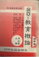 新编教育概论