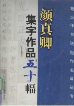 颜真卿集字作品五十幅