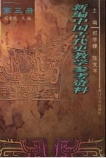 新编中国古代史教学参考资料 第3册