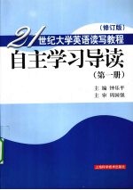 21世纪大学英语读写教程(修订版)自主学习导读 . 第一册