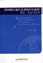 跨国银行地区总部的区位选择 理论、实证与应用