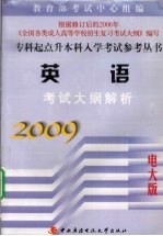 英语考试大纲解析 2009电大版