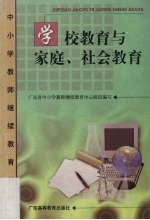 学校教育与家庭、社会教育