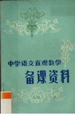 中学语文直观教学备课资料