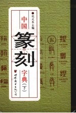 中国篆刻字典 下