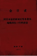 金日成同日本读卖新闻社常务董事编辑局长一行的谈话 1977年4月23日