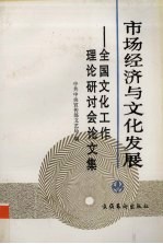 市场经济与文化发展 汇编：全国文化工作理论研讨会论文集