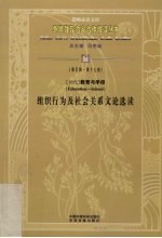 当代教育与学校组织行为及社会关系论选读 第5辑 第17卷