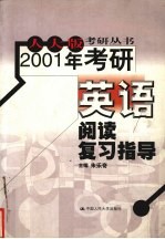 2001年考研英语阅读复习指导