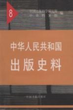 中华人民共和国出版史料  8  1956年