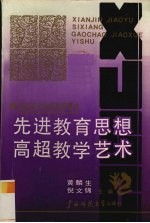 先进教育思想高超教学艺术 著名语文特级教师研究