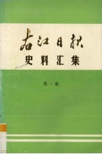 右江日报史料汇集 第1集