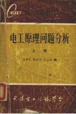 电工原理问题分析 上