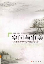 空间与审美 从文化地理角度看中国古代文学