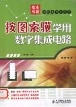 按图索骥学用数字集成电路