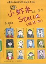 小虾米stella 死呆啦