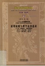 东欧三大教学方法原理原则与教学论著选读 第3辑 第20卷