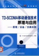 TD-SCDMA移动通信技术原理与应用  原理/设备/仿真实践