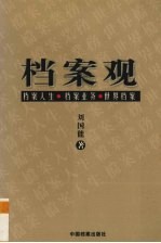 档案观  档案人生、  档案业务、世界档案