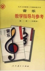 九年义务教育三年制初级中学 音乐教学指导与参考 第1册 一年级用