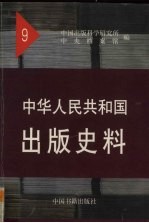 中华人民共和国出版史料 9 1957、1958年