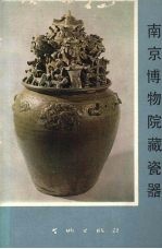 南京博物院藏瓷器