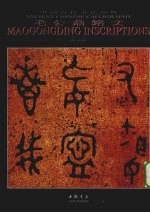 中国古代书法经典 毛公鼎铭文 篆书