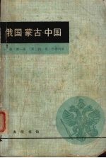 俄国·蒙古·中国 上 第1册