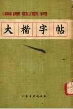 大楷字帖 《国际歌》歌词