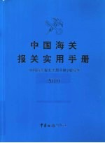 中国海关报关实用手册  2010