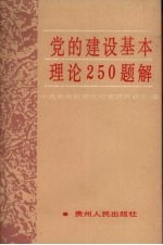 党的建设基本理论250题解