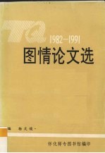 图情论文选 1982-1991