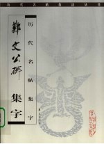 郑文公碑 集字