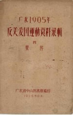 广东1905年反美爱国运动资料汇辑 4 要件