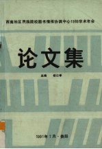 西南地区民族院校图书情报协调中心1989学术年会论文集