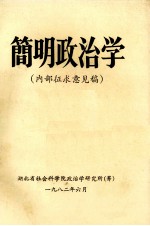 简明政治学 内部征求意见稿