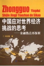 中国应对世界经济挑战的思考 金融热点再探析