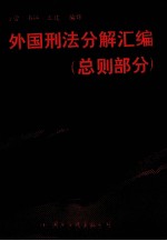 外国刑法分解汇编 总则部分