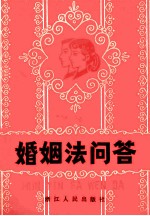 婚姻法问答