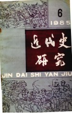 近代史研究 1985年 第6期