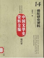 中国文学史资料全编 现代卷 14 师陀研究资料