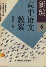 新编高中语文教案 第6册