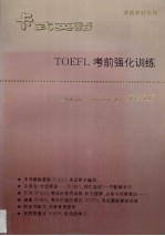 TOEFL 考前强化训练