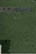 日本殖民教育侵略史研究 纪念“9·18”七十周年