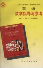 九年义务教育三年制初级中学英语教学指导与参考 第1册